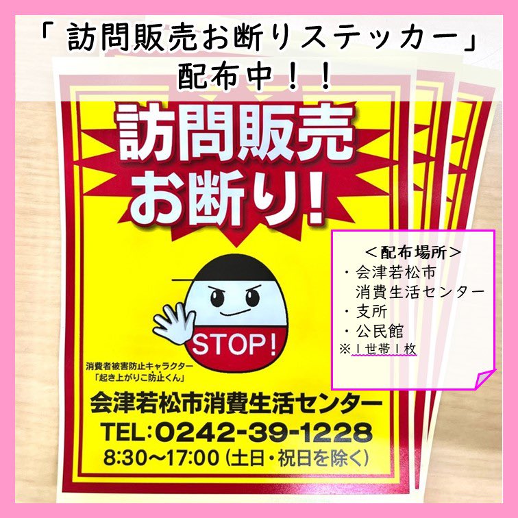訪問販売お断りステッカー 」を配布します！】 会津若松市消費生活
