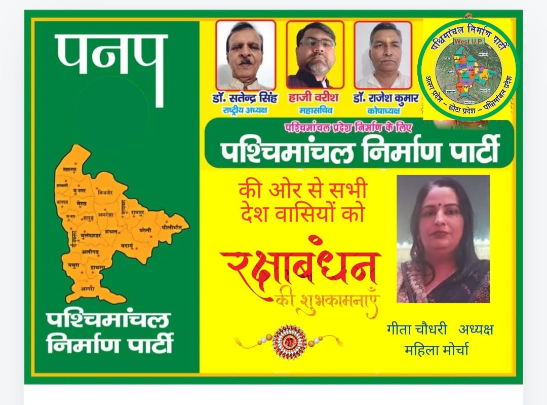 PNP4Us's tweet photo. आप सभी 8 करोड़ पश्चिमांचल वासियों को रक्षाबंधन की हार्दिक शुभकामनाएं 💐🙏
#पश्चिमांचल_निर्माण_पार्टी 
#पश्चिमांचल_प्रदेश 
#जय_पश्चिमांचल 
#अलग_प्रदेश https://t.co/tKSreRXDJK
