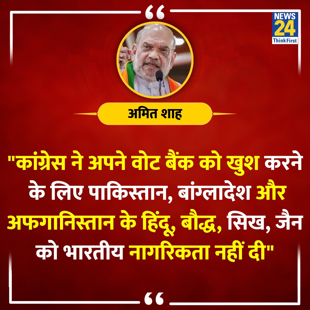"कांग्रेस ने अपने वोट बैंक को खुश करने के लिए पड़ोसी देशों के अल्पसंख्यकों को नागरिकता नहीं दी"

◆ केंद्रीय गृह मंत्री अमित शाह ने गुजरात में एक कार्यक्रम के दौरान कहा 

Amit Shah | CAA | #CAA | <a href="/AmitShah/">Amit Shah</a> | #AmitShah