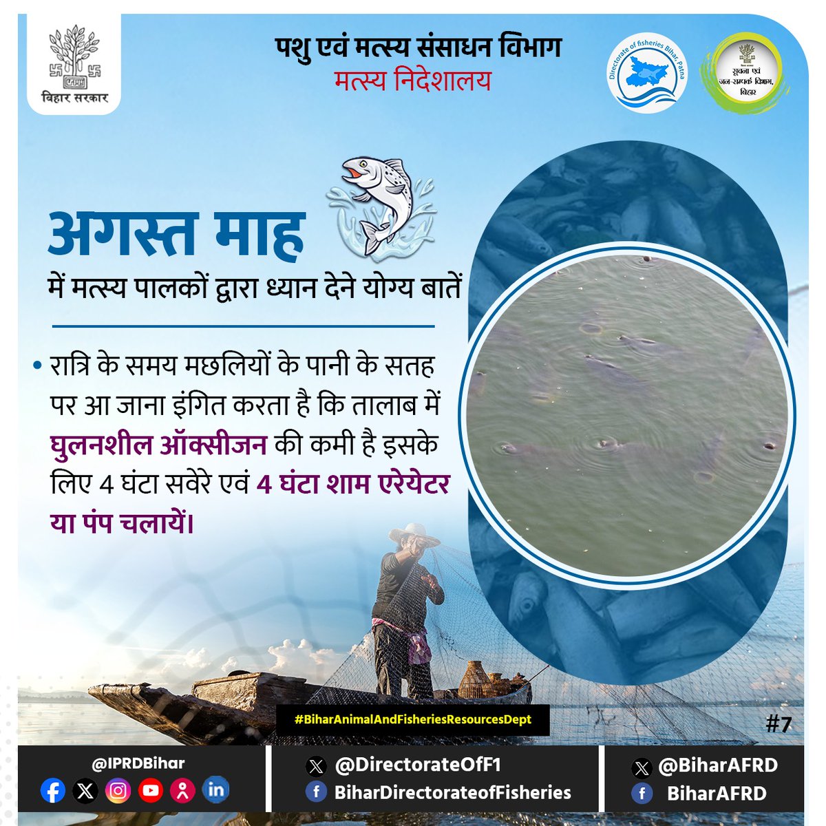 अगस्त माह में मत्स्य पालकों द्वारा ध्यान देने योग्य महत्वपूर्ण बातें 

<a href="/renu_bjp/">Renu Devi 🇮🇳</a> 
<a href="/vijayaias/">nvijayalakshmi</a> 
<a href="/Dept_of_AHD/">Dept of Animal Husbandry & Dairying, Min of FAH&D</a> 
@AnimalBihar 
#BiharAnimalAndFisheriesResourcesDept 
#fish #fishfarmers