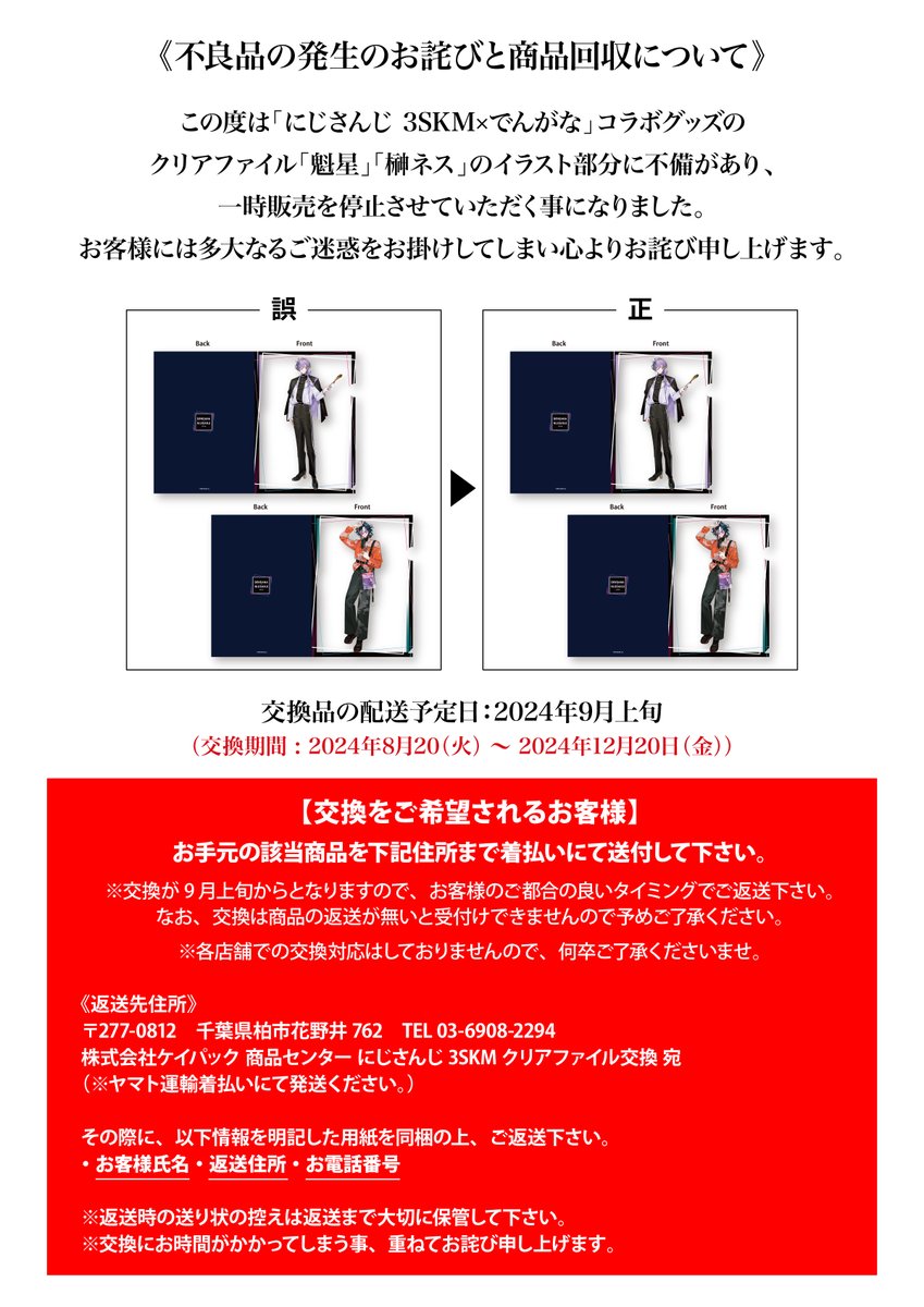 不良品発生のお詫びと商品回収について にじさんじ×でんがな コラボ