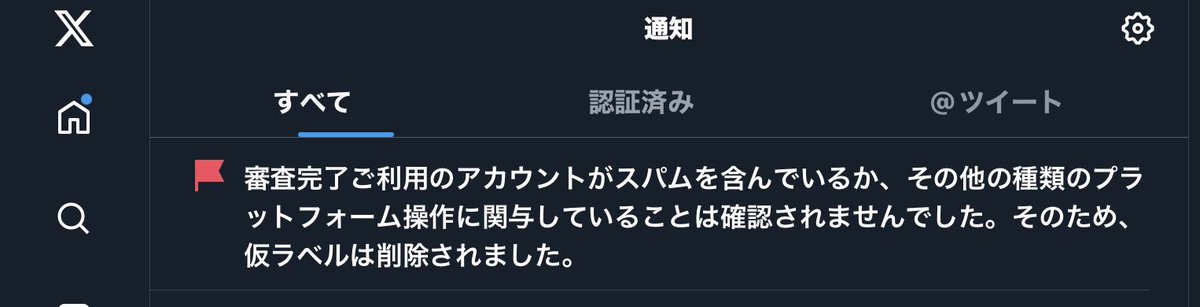 やっとこ仮ラベル解除されました。いいね押し過ぎるとスパム認定されて