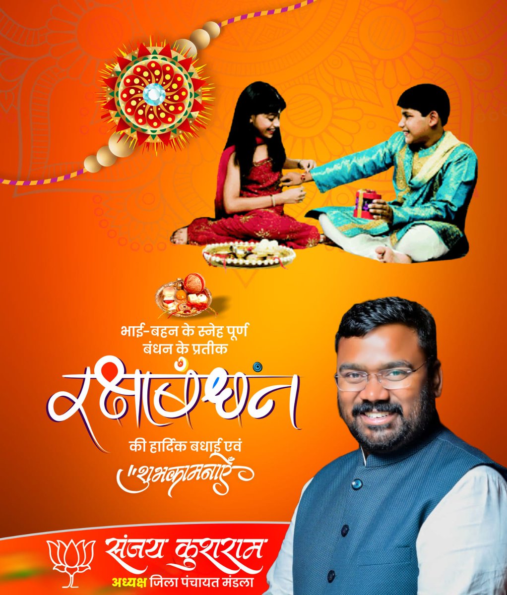 SanjayKushram's tweet photo. भाई-बहन के स्नेह पूर्ण बंधन के प्रतीक रक्षाब���धन की हार्दिक बधाई एवं शुभकामनाएं...! https://t.co/wxRmDYC0Yy
