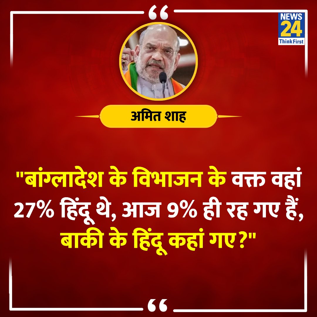 "बांग्लादेश के विभाजन के वक्त वहां 27% हिंदू थे, आज 9% ही रह गए हैं, बाकी के हिंदू कहां गए?"

◆ केंद्रीय गृह मंत्री अमित शाह ने कहा 

Amit Shah | CAA | #CAA | <a href="/AmitShah/">Amit Shah</a> | #AmitShah