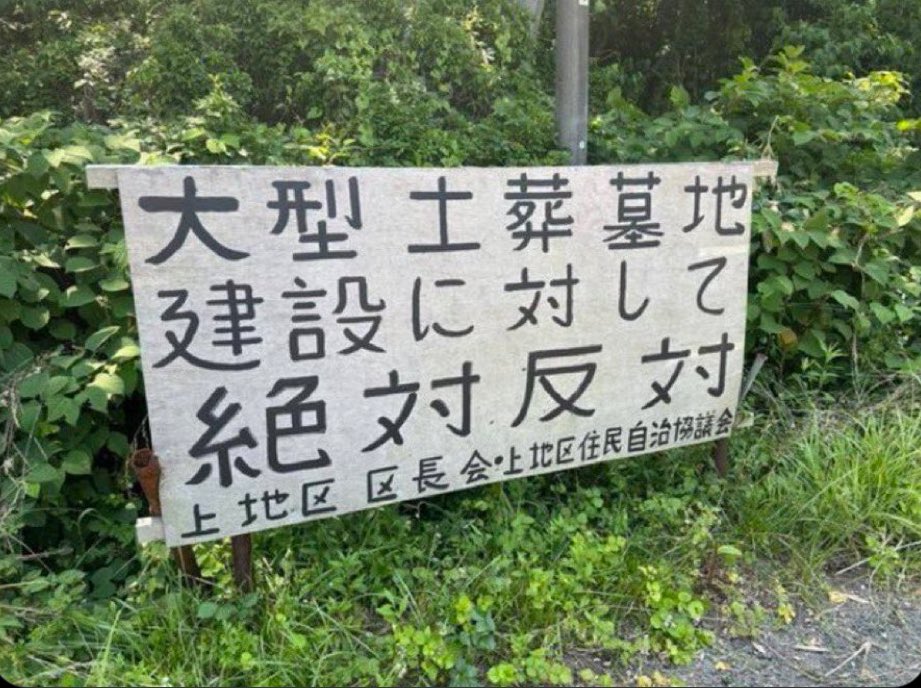 あと7日間しかありません‼️

リレーよろしくお願い致します🙇
皆様のお力をお貸しください🙇

私からのバトンを繋いでください🙏

大分県
日出町長選挙
8月20日告示
8月25日投票日

本田博文日出町長が進める #別府ムスリム教会 による #大分県 #日出町 イスラム教徒土葬墓地建設断固阻止の選挙‼️