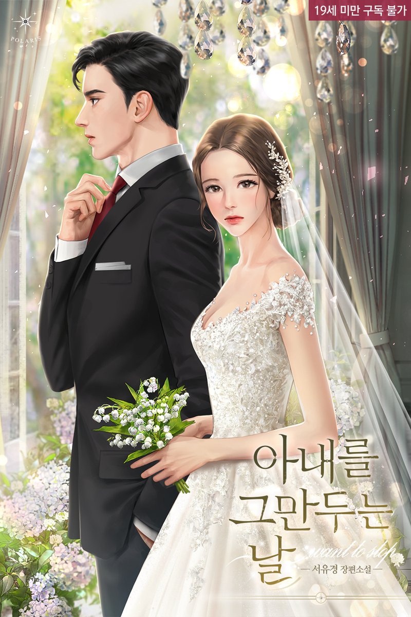 DW_Romance's tweet image. 💍폴라리스 034 「아내를 그만두는 날」 이북 출간💔

“이제 그만두고 싶어요.”

결국 내뱉어 버린 말에 남편의 얼굴이 일그러졌다.
마치, 그의 하늘도 무너진 것처럼.

series.naver.com/novel/detail.s…