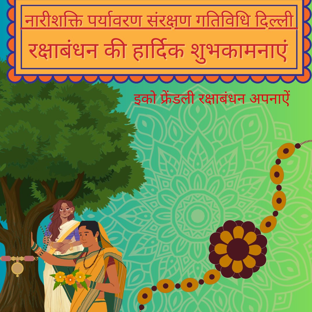 पहले समाज मे एक गांव की सारी लड़कियां बहन हुआ करती थी|
समाज में इसी भावना का पुनर्जागरण आवश्यक है तभी हर घर की बहनें सुरक्षित महसूस करेंगीं 🇮🇳🙏
#rakshabandhan2024 
#रक्षाबंधन