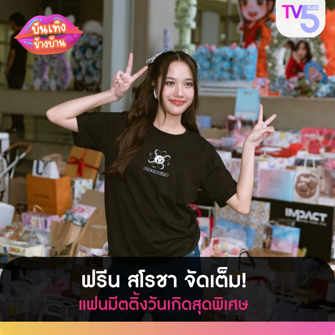 Tv5hdOnline's tweet photo. “ฟรีน สโรชา” ขนเซอร์ไพรซ์จัดหนักให้แฟนคลับในงานวันเกิด “THE FREENAIRY ORACLE SAROCHA SOLO STAGE BIRTHDAY FAN MEETING”
#TV5HD #TV5HDONLINE #ททบ5 #THEFreenAIRY #srchafreen #GIRLFREEN #THEFreenAIRY #บันเทิงข้างบ้าน #ข่าวบันเทิง https://t.co/1FfDQ4VrCt