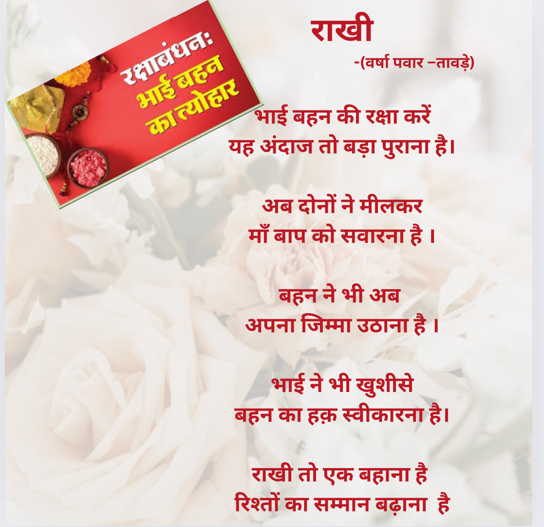 राखी तो एक बहाना है!
रिश्तों का सम्मान बढाना है ! 😊🩷
