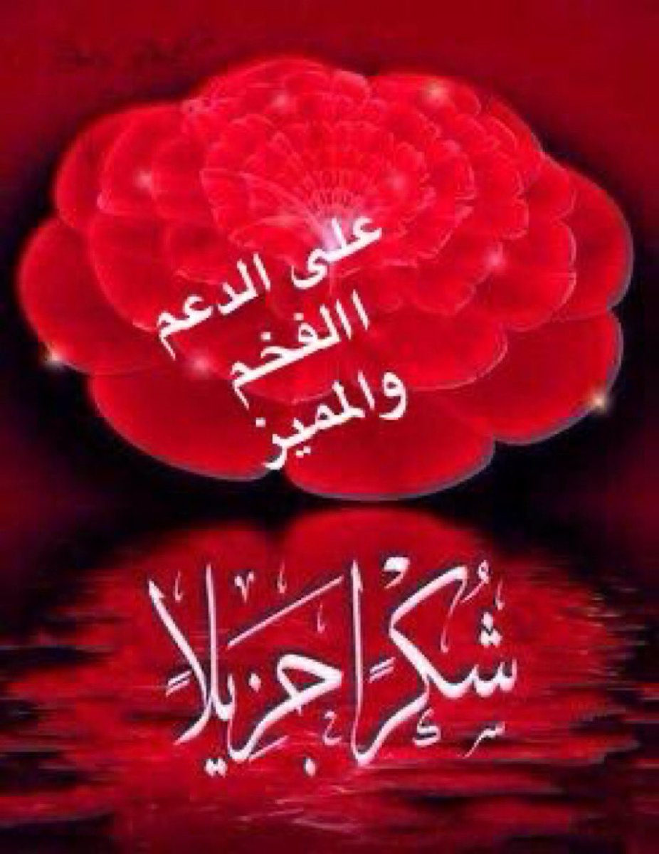 Mo_Anoudi's tweet image. الله يعطيكم العافيه  ولكم مني جزيل الشكر والتقدير والاحترام والامتنان  الله يسعدك ويوفقك ويعطيك حتى يرضيك ويرزقك حتى يغنيك ويصرف عنك ما يؤذيك يارب 🌺