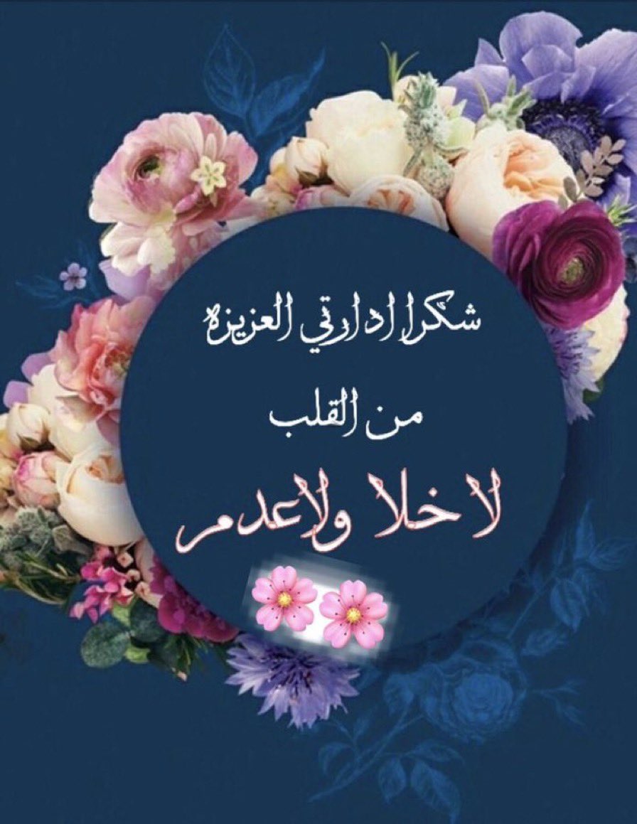 Mo_Anoudi's tweet image. لكم جزيل الشكر والامتنان والعرفان ادارتنا الغاليه على هذ الدعم الراقي فليست بغريبه عليكم فانتم اهل التميــز والإبداع ماقصرتي اختي #جنى بنت المملكة ❤️ ياغلاي ياعين ابوي انتي ❤️