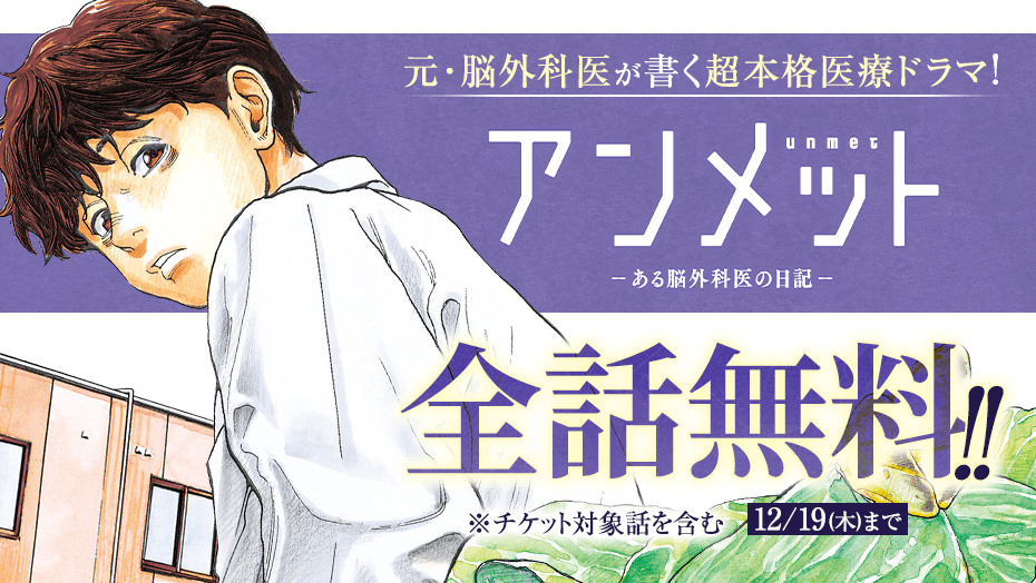 magapoke's tweet photo. 元･脳外科医が書く超本格医療ドラマ！🩺
『 アンメットーある脳外科医の日記ー 』
原作 #子鹿ゆずる / 漫画 #大槻閑人 / 公式 @unmet_info

今なら✨全話無料‼️✨(〜12/19)
※チケット対象話を含む

この機会にぜひ！！👇👀📚✨
https://t.co/zMClAjZzzo

#アンメット #unmet https://t.co/sXSn4eqilM