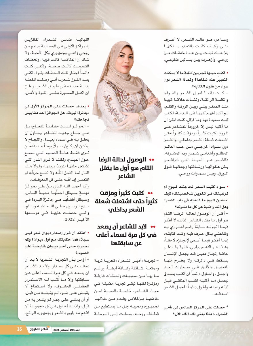 في العدد 210 من مجلة #شاعر_المليون ⬇️

"#أمير_الشعراء" أوصلها إلى نقطة بداية جديدة في طريق الشعر

الشاعرة #هبة_الفقي:
نرى هالة الضوء حول المبدع ولا نرى النار التي خلفها