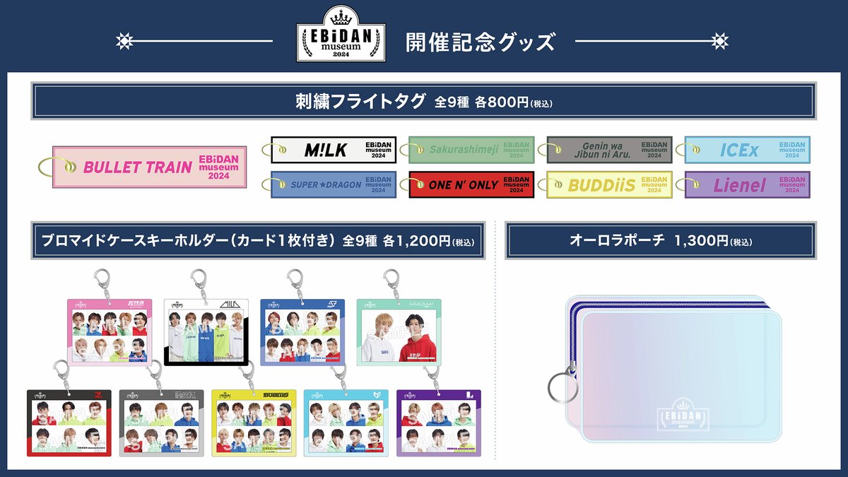EBiDAN museum 2024】 いよいよ8/24(土)より開催🎊 ／ 📢グッズ、入場