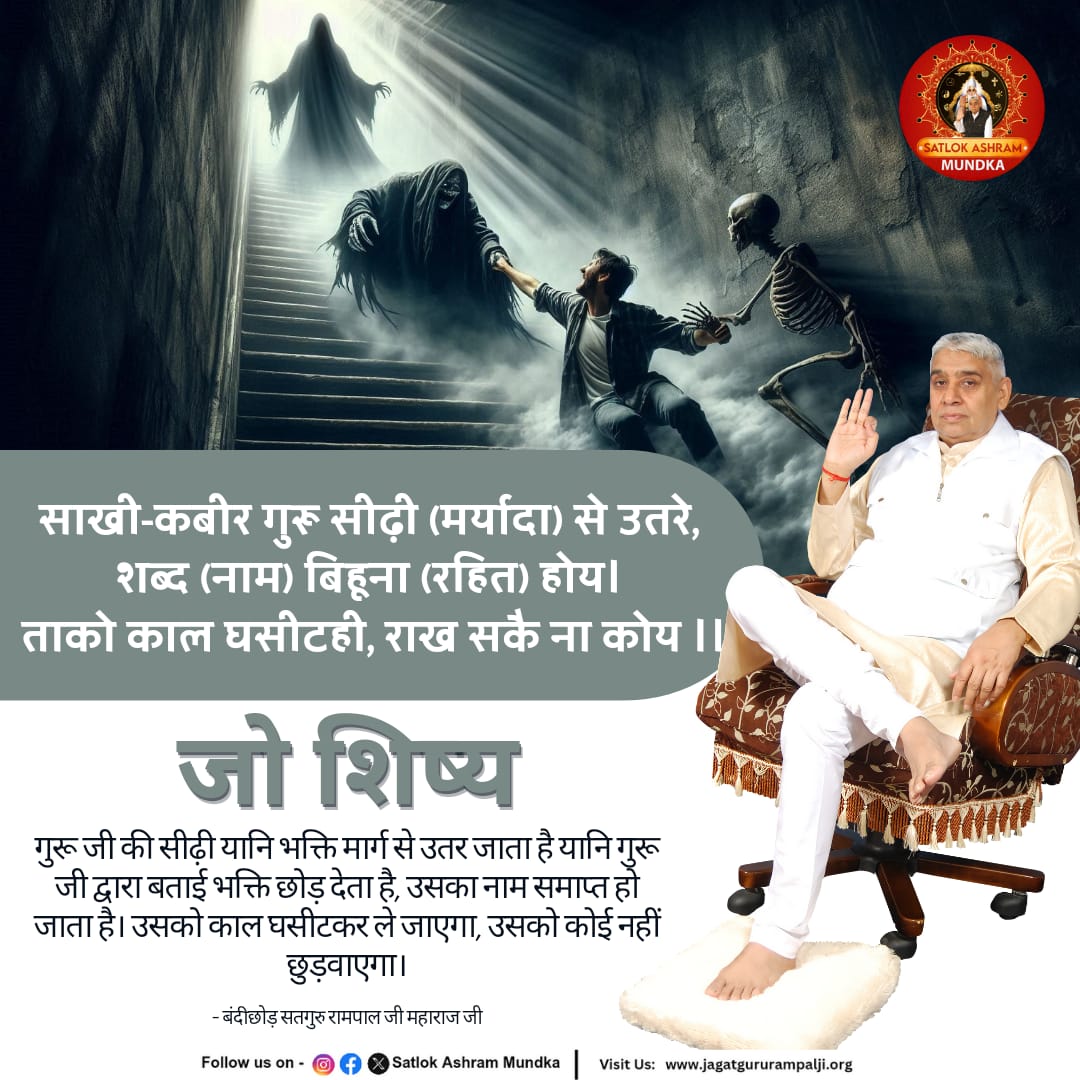 साखी-कबीर गुरु सीढ़ी (मर्यादा) से उतरे, शब्द (नाम) बिहूना (रहित) होय।
ताको काल घसीटही, राख सकै ना कोय ।।

#SatlokAshramMundka 
#KabirIsGod
