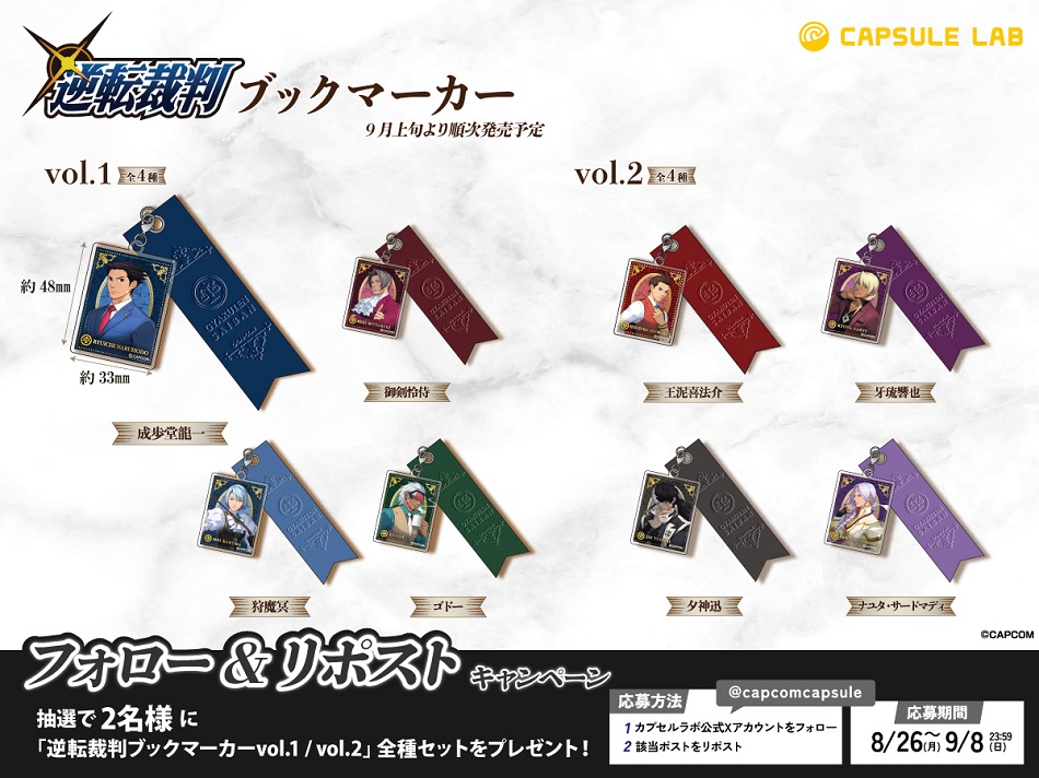capcomcapsule's tweet photo. ／
#逆転裁判 「ブックマーカー」
カプセルトイ発売決定🎉
＼

9月上旬からの発売を記念して
リポストキャンペーンを開催👏✨

▼応募方法
①@capcomcapsuleをフォロー
②この投稿をリポスト
締切：9/8(日)23:59

グッズの詳細はコチラ👇
https://t.co/VxKMO7lY57 https://t.co/rOSBsd4b6M