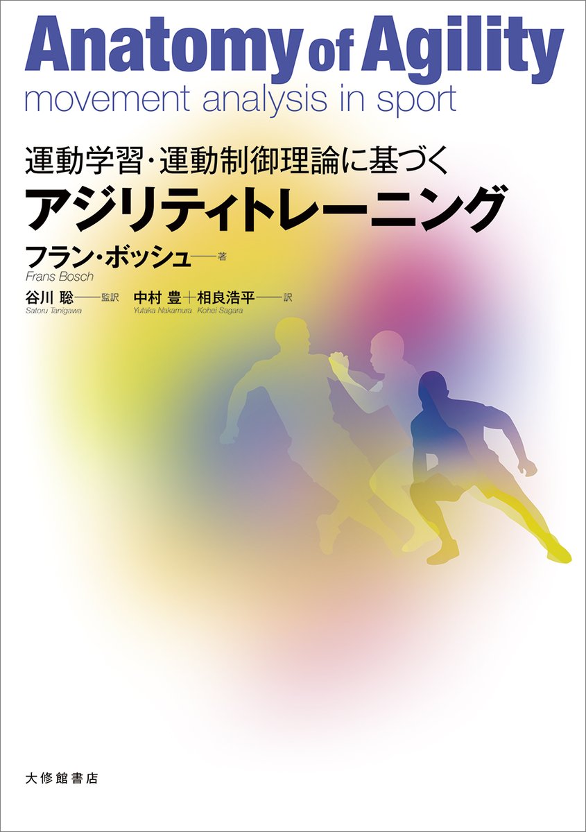 ✨新刊発売✨ 『運動学習・運動制御理論に基づく アジリティ