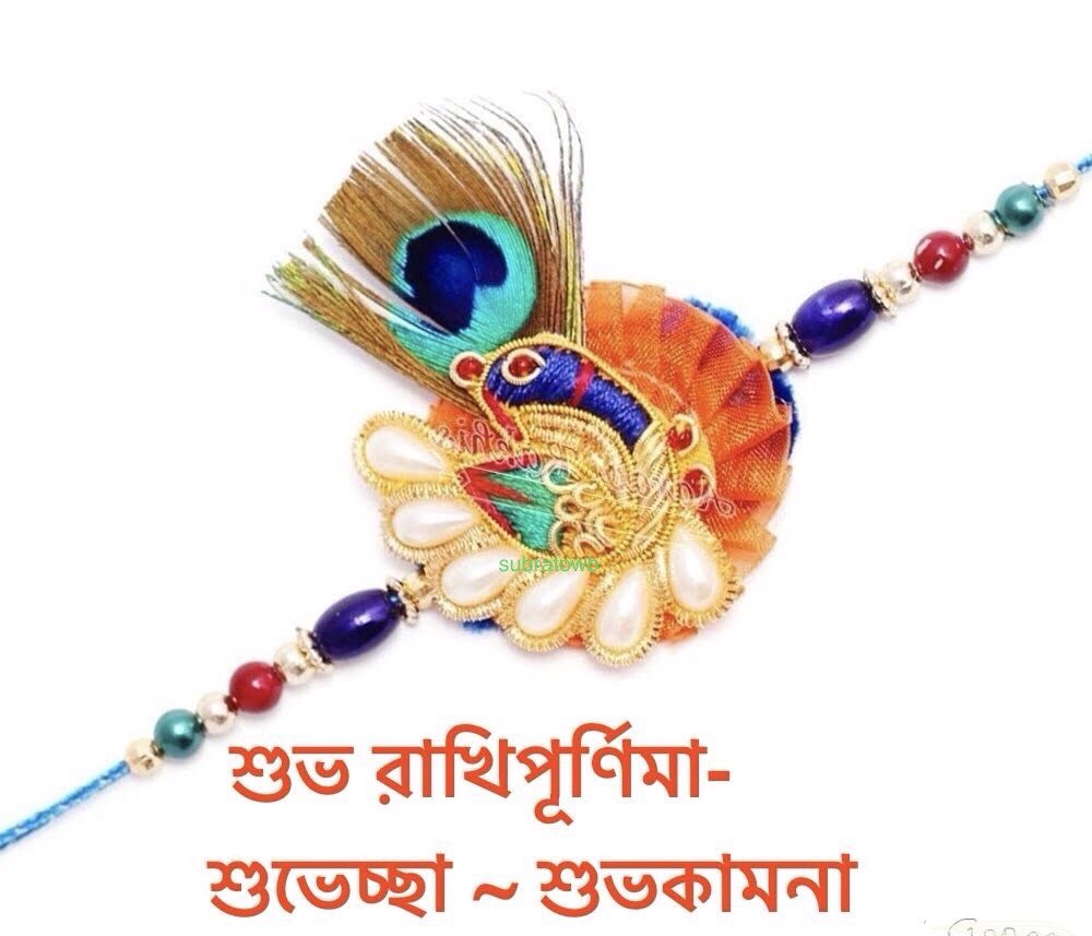 শুভ রাখি পূর্ণিমা