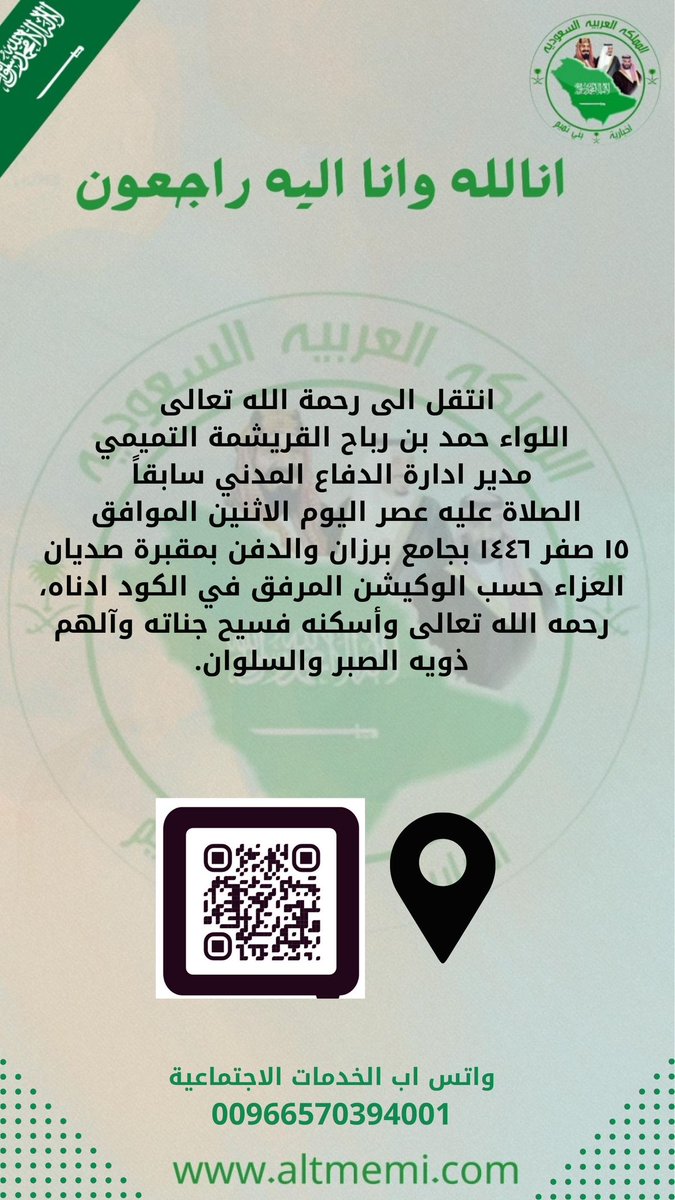 انتقل الى رحمة الله تعالى اللواء حمد بن رباح القريشمة التميمي 
مدير ادارة الدفاع المدني سابقاً
الصلاة عليه عصر اليوم الاثنين الموافق ١٥ صفر ١٤٤٦ بجامع برزان 
الدفن بمقبرة صديان 
رحمه الله تعالى وأسكنه فسيح جناته وآلهم ذويه الصبر والسلوان
👇🏻👇🏻👇🏻