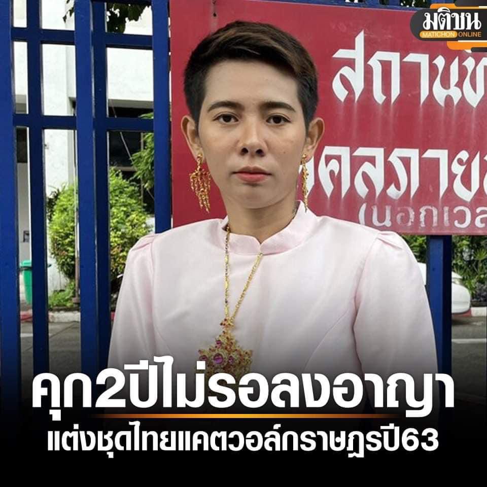 MatichonOnline's tweet photo. ศาลอุทธรณ์จำคุก นิว จตุพร 2 ปี ปรับ 1 พัน คดี 112 ไม่รอลงอาญา แต่งชุดไทยเดินแคตวอล์ก

อ่านข่าวต้นฉบับได้ที่ : https://t.co/4fWIOqy0WQ

#มติชนออนไลน์ https://t.co/7z7OwrCX3A