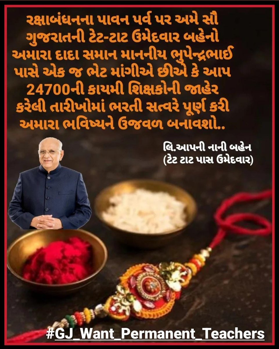 #રક્ષાબંધનના પાવન પર્વ પર અમે સૌ ગુજરાતની ટેટ-ટાટ ઉમેદવાર બહેનો અમારા #દાદા_સમાન <a href="/Bhupendrapbjp/">Bhupendra Patel</a> પાસે એક જ ભેટ માંગીએ છીએ કે આપ 24700ની કાયમી શિક્ષકોની જાહેર કરેલી તારીખોમાં ભરતી સત્વરે પૂર્ણ કરી અમારા ભવિષ્યને ઉજવળ બનાવશો.
<a href="/kuberdindor/">Dr. Kuber Dindor</a> 
<a href="/prafulpbjp/">Praful Pansheriya</a>
#GJ_Want_Permanent_Teachers