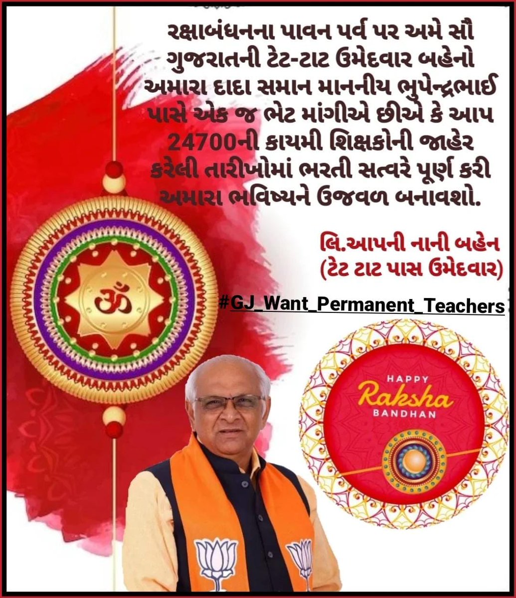 #રક્ષાબંધનના પાવન પર્વ પર અમે સૌ ગુજરાતની ટેટ-ટાટ ઉમેદવાર બહેનો અમારા #દાદા_સમાન <a href="/Bhupendrapbjp/">Bhupendra Patel</a> પાસે એક જ ભેટ માંગીએ છીએ કે આપ 24700ની કાયમી શિક્ષકોની જાહેર કરેલી તારીખોમાં ભરતી સત્વરે પૂર્ણ કરી અમારા ભવિષ્યને ઉજવળ બનાવશો.
<a href="/kuberdindor/">Dr. Kuber Dindor</a> 
<a href="/prafulpbjp/">Praful Pansheriya</a>
#GJ_Want_Permanent_Teachers