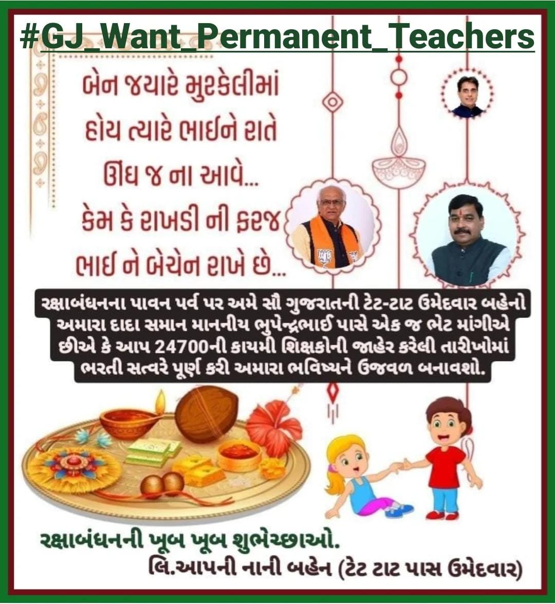 #રક્ષાબંધનના પાવન પર્વ પર અમે સૌ ગુજરાતની ટેટ-ટાટ ઉમેદવાર બહેનો અમારા #દાદા_સમાન <a href="/Bhupendrapbjp/">Bhupendra Patel</a> પાસે એક જ ભેટ માંગીએ છીએ કે આપ 24700ની કાયમી શિક્ષકોની જાહેર કરેલી તારીખોમાં ભરતી સત્વરે પૂર્ણ કરી અમારા ભવિષ્યને ઉજવળ બનાવશો.
<a href="/kuberdindor/">Dr. Kuber Dindor</a> 
<a href="/prafulpbjp/">Praful Pansheriya</a>
#GJ_Want_Permanent_Teachers