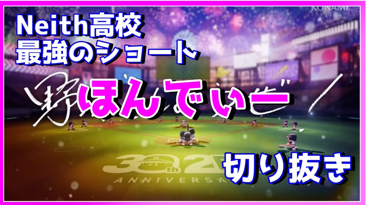 ichikagm's tweet image. 公開されました！！ 是非ご覧ください！  

【切り抜き】【 パワプロ2024】Neith高校　最強のショート　【ほんでぃー物語】【栄冠ナイン】 youtu.be/2mqYyeaAsiM?si…
#Neith #切り抜き #パワプロ #栄冠ナイン