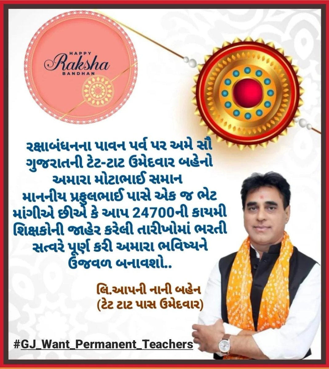 #રક્ષાબંધનના પાવન પર્વ પર અમે સૌ ગુજરાતની ટેટ-ટાટ ઉમેદવાર બહેનો અમારા #દાદા_સમાન <a href="/Bhupendrapbjp/">Bhupendra Patel</a> પાસે એક જ ભેટ માંગીએ છીએ કે આપ 24700ની કાયમી શિક્ષકોની જાહેર કરેલી તારીખોમાં ભરતી સત્વરે પૂર્ણ કરી અમારા ભવિષ્યને ઉજવળ બનાવશો.
<a href="/kuberdindor/">Dr. Kuber Dindor</a> 
<a href="/prafulpbjp/">Praful Pansheriya</a>
#GJ_Want_Permanent_Teachers