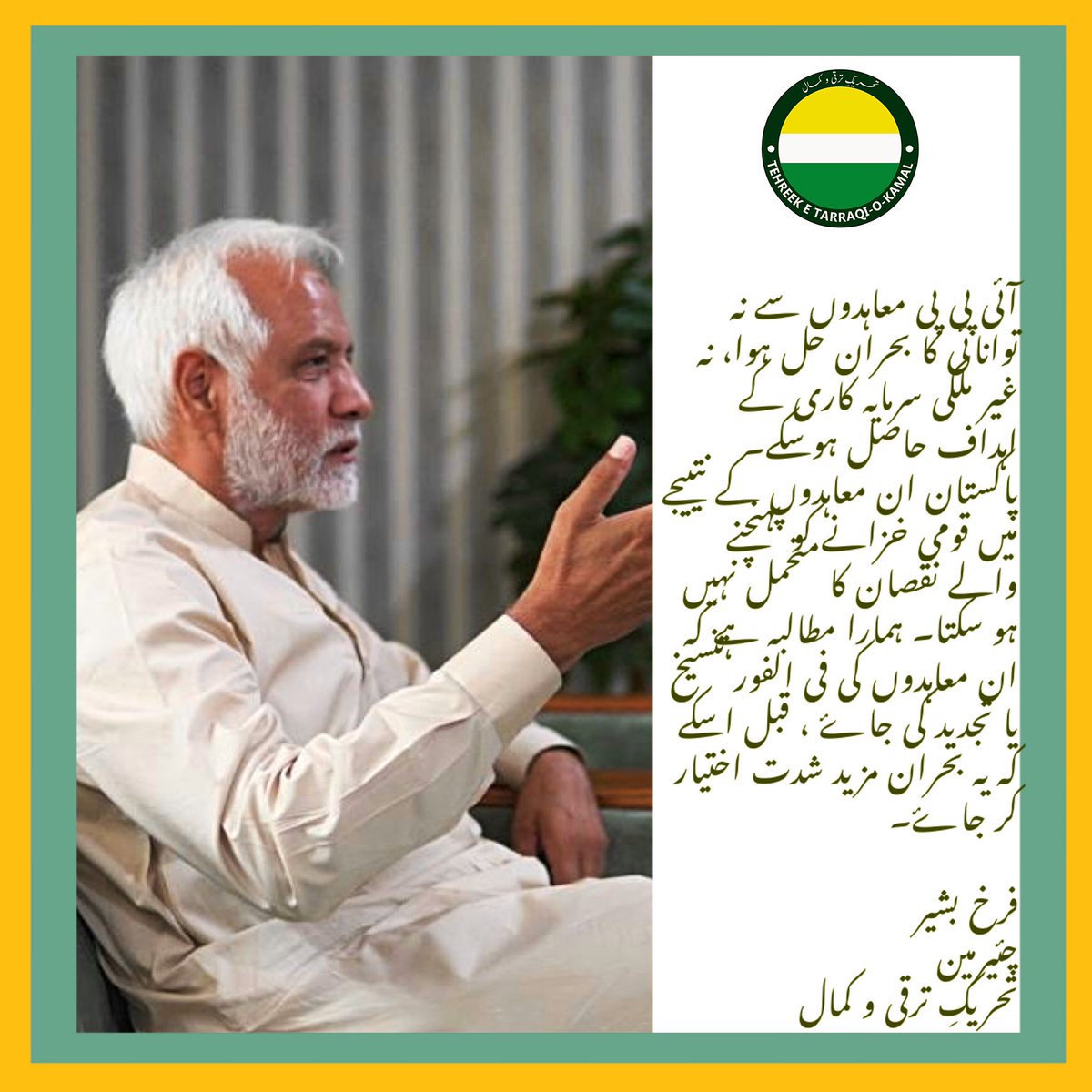 TTKPakistan's tweet photo. ئی پی پی معاہدوں سے نہ توانائی کا بحران حل ہوا، نہ غیر ملکی سرمایہ کاری کے اہداف حاصل ہوسکے۔ ہمارا مطالبہ ہے کہ ان معاہدوں کی فی الفور تنسیخ یا تجدید کی جاۓ ، قبل اسکے کہ یہ بحران مزید شدت اختیار کر جاۓ۔ 

فرخ بشیر @furrukh60 چئیرمین #TTK 
#NO2IPP 
#Pakistan https://t.co/qBopIvgMPw