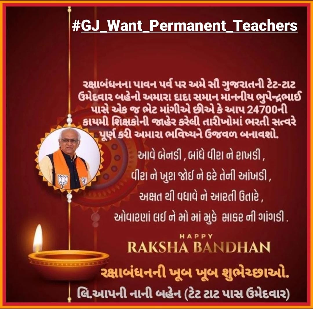 #રક્ષાબંધનના પાવન પર્વ પર અમે સૌ ગુજરાતની ટેટ-ટાટ ઉમેદવાર બહેનો અમારા #દાદા_સમાન <a href="/Bhupendrapbjp/">Bhupendra Patel</a> પાસે એક જ ભેટ માંગીએ છીએ કે આપ 24700ની કાયમી શિક્ષકોની જાહેર કરેલી તારીખોમાં ભરતી સત્વરે પૂર્ણ કરી અમારા ભવિષ્યને ઉજવળ બનાવશો.
<a href="/kuberdindor/">Dr. Kuber Dindor</a> 
<a href="/prafulpbjp/">Praful Pansheriya</a>
#GJ_Want_Permanent_Teachers