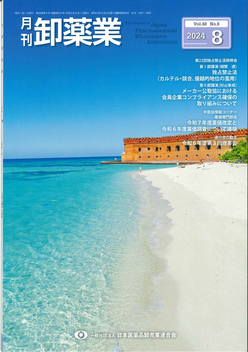 WE_MOVE_meds's tweet photo. 卸薬業8月号が発刊されました📖
今月は5月31日に開催されました「第22回独占禁止法研修会」の講演内容が掲載されています。
表紙はフロリダ州のフォートジェファーソン(ドライ・トートゥガス国立公園内のサンゴ礁の小島)です🏝️
#WE_MOVE
#医薬流通産業形成_DX推進委員会
#医薬品卸から医薬流通産業へ https://t.co/Zq3XVeukx4