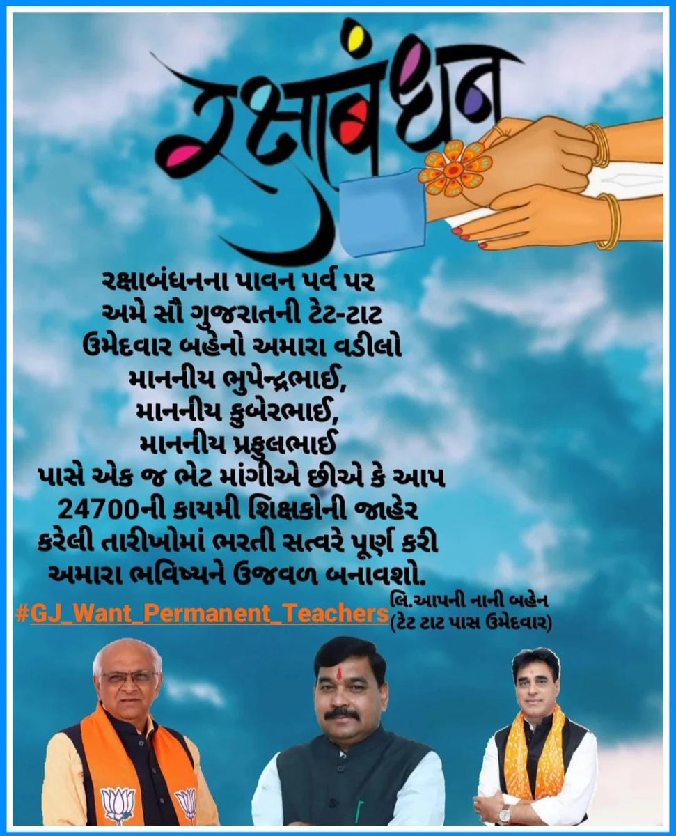 #રક્ષાબંધનના પાવન પર્વ પર અમે સૌ ગુજરાતની ટેટ-ટાટ ઉમેદવાર બહેનો અમારા #દાદા_સમાન <a href="/Bhupendrapbjp/">Bhupendra Patel</a> પાસે એક જ ભેટ માંગીએ છીએ કે આપ 24700ની કાયમી શિક્ષકોની જાહેર કરેલી તારીખોમાં ભરતી સત્વરે પૂર્ણ કરી અમારા ભવિષ્યને ઉજવળ બનાવશો.
<a href="/kuberdindor/">Dr. Kuber Dindor</a> 
<a href="/prafulpbjp/">Praful Pansheriya</a>
#GJ_Want_Permanent_Teachers