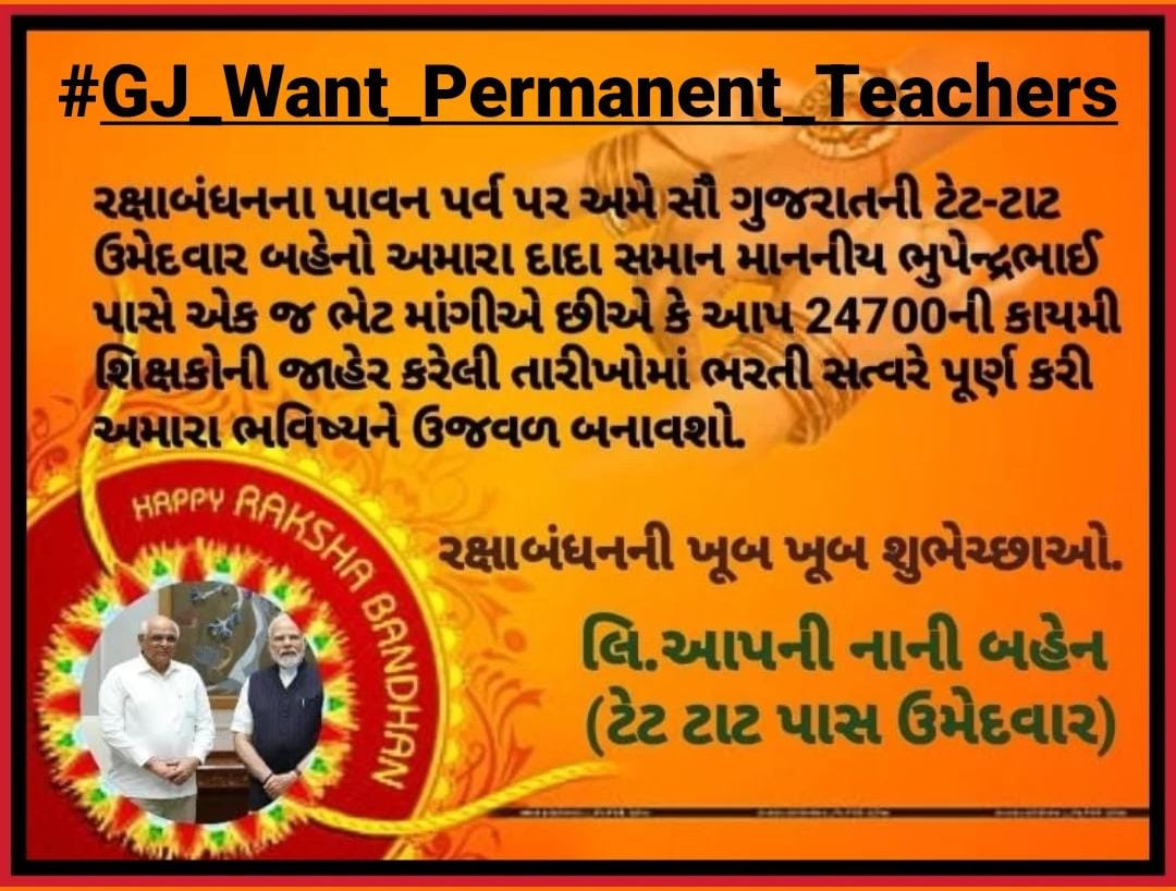 #રક્ષાબંધનના પાવન પર્વ પર અમે સૌ ગુજરાતની ટેટ-ટાટ ઉમેદવાર બહેનો અમારા #દાદા_સમાન <a href="/Bhupendrapbjp/">Bhupendra Patel</a> પાસે એક જ ભેટ માંગીએ છીએ કે આપ 24700ની કાયમી શિક્ષકોની જાહેર કરેલી તારીખોમાં ભરતી સત્વરે પૂર્ણ કરી અમારા ભવિષ્યને ઉજવળ બનાવશો.
<a href="/kuberdindor/">Dr. Kuber Dindor</a> 
<a href="/prafulpbjp/">Praful Pansheriya</a>
#GJ_Want_Permanent_Teachers