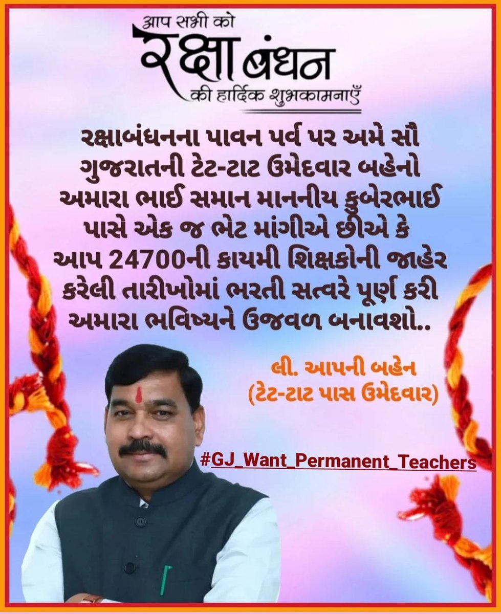 #રક્ષાબંધનના પાવન પર્વ પર અમે સૌ ગુજરાતની ટેટ-ટાટ ઉમેદવાર બહેનો અમારા #દાદા_સમાન <a href="/Bhupendrapbjp/">Bhupendra Patel</a> પાસે એક જ ભેટ માંગીએ છીએ કે આપ 24700ની કાયમી શિક્ષકોની જાહેર કરેલી તારીખોમાં ભરતી સત્વરે પૂર્ણ કરી અમારા ભવિષ્યને ઉજવળ બનાવશો.
<a href="/kuberdindor/">Dr. Kuber Dindor</a> 
<a href="/prafulpbjp/">Praful Pansheriya</a>
#GJ_Want_Permanent_Teachers