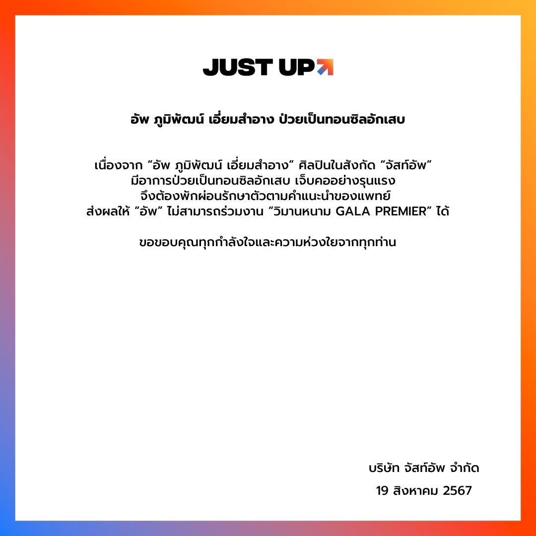 Justupbangkok's tweet photo. ประกาศ
อาการป่วยของ “อัพ ภูมิพัฒน์ เอี่ยมสำอาง”

#uppoompat 
#JustUpArtist https://t.co/5jX4CIVGwX