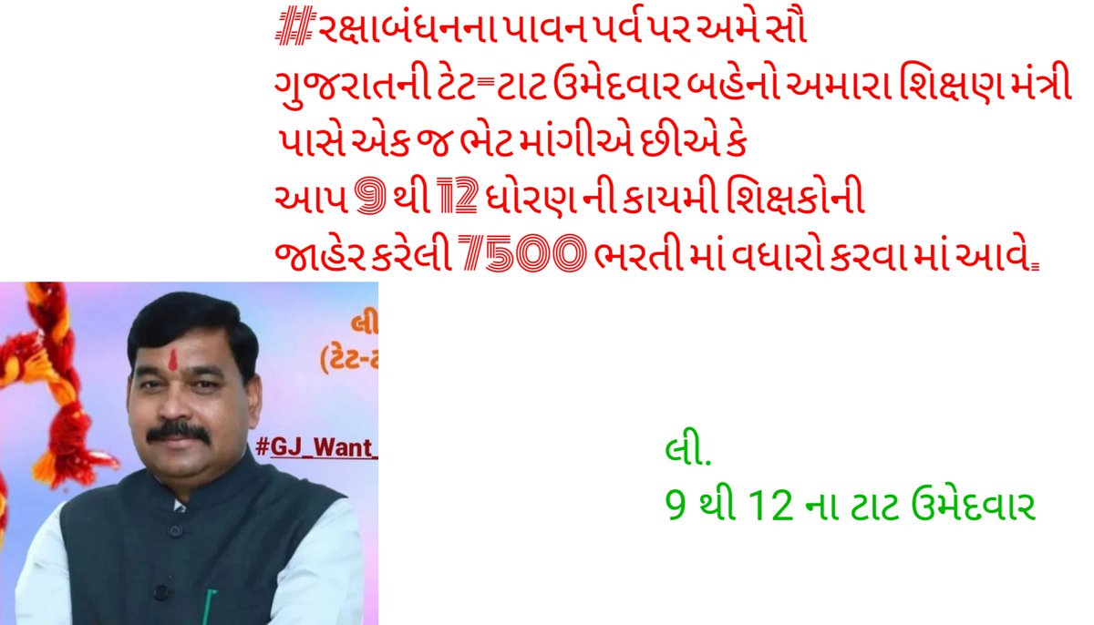#રક્ષાબંધનના પાવન પર્વ પર અમે સૌ ગુજરાતની ટેટ-ટાટ ઉમેદવાર બહેનો અમારા શિક્ષણ મંત્રી  પાસે એક જ ભેટ માંગીએ છીએ કે આપ 9 થી 12 ધોરણ ની કાયમી શિક્ષકોની જાહેર કરેલી 7500 ભરતી માં વધારો કરવા માં આવે.
<a href="/kuberdindor/">Dr. Kuber Dindor</a> 
<a href="/prafulpbjp/">Praful Pansheriya</a>
<a href="/PandyaPiyush19/">Pandya Piyush</a>
#GJ_Want_Permanent_Teachers
