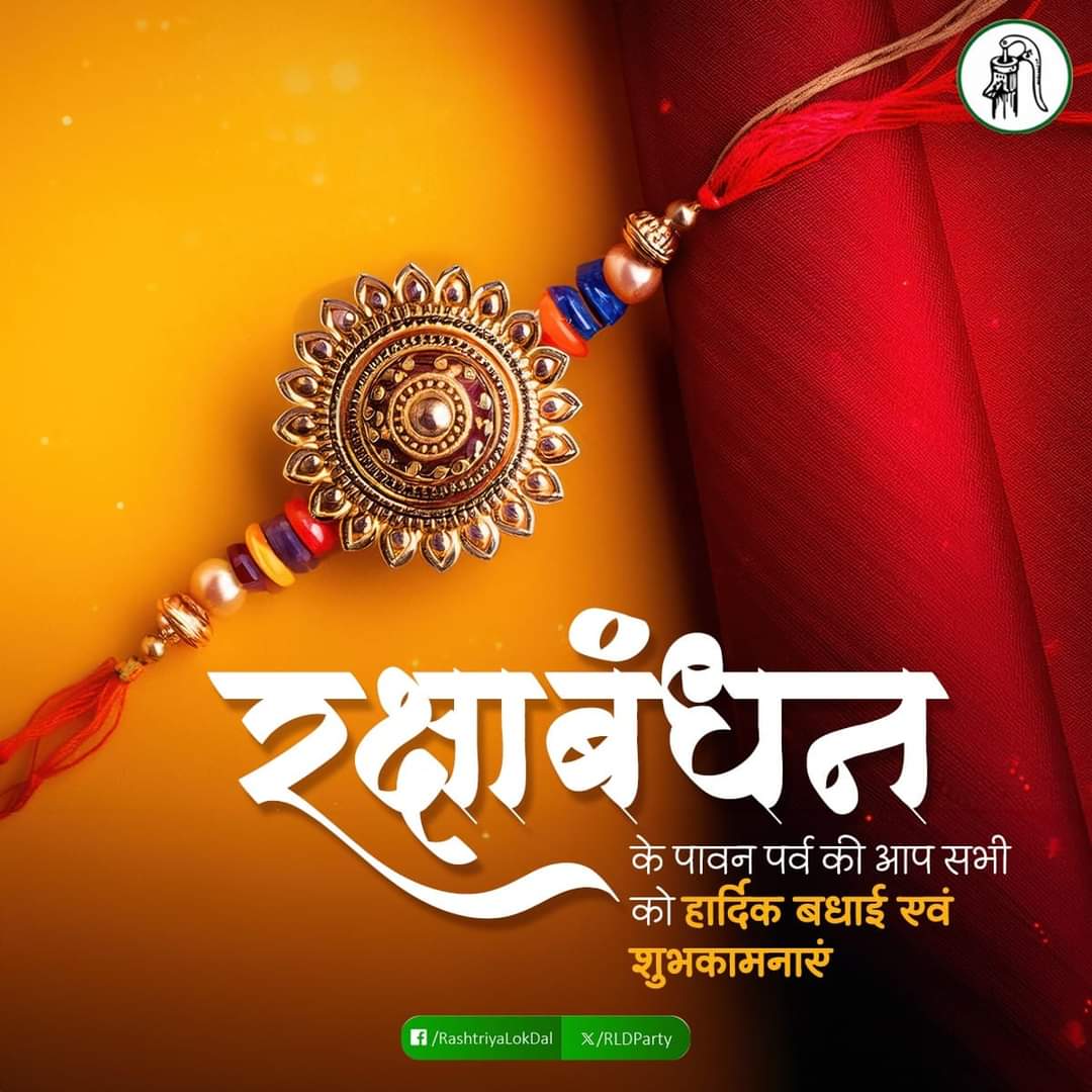 भाई-बहन के बीच अपार प्रेम एवं अटूट विश्वास के पावन पर्व रक्षाबंधन की आप सभी को हार्दिक बधाई एवं शुभकामनाएं। 

#RakshaBandhan #Rakhi2024