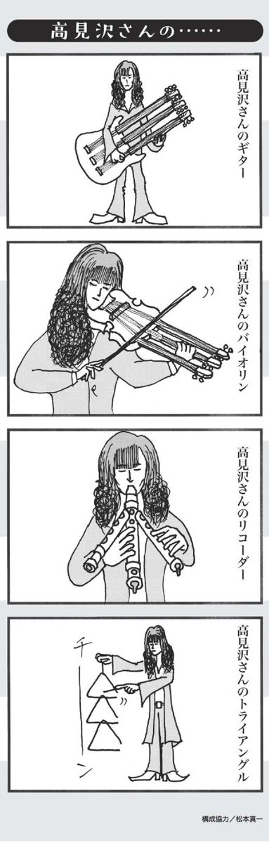 高見沢さんの......