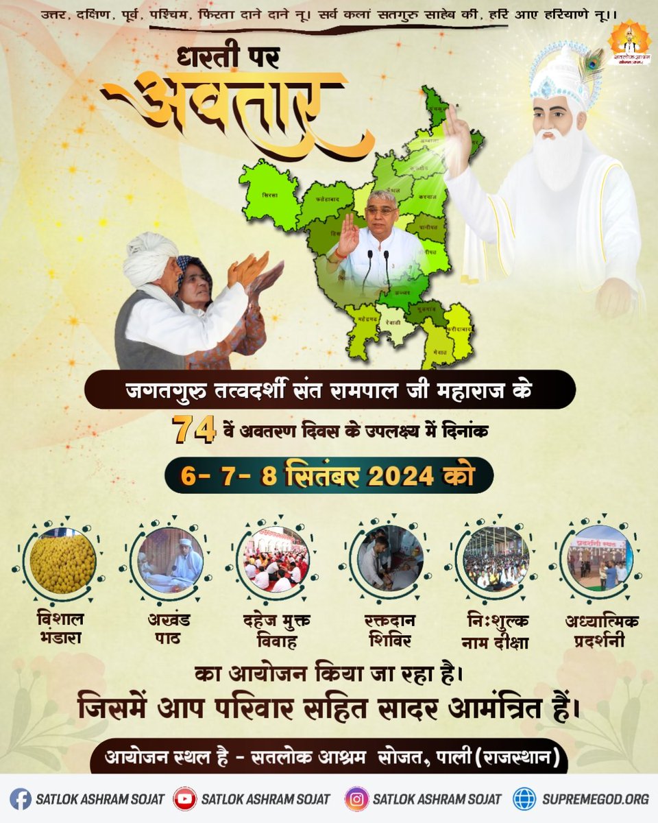 जगतगुरु तत्वदर्शी संत रामपाल जी महाराज के 74 वें अवतरण दिवस के उपलक्ष्य में दिनांक 6- 7- 8 सितंबर 2024 को विशाल भण्डारा, दहेज मुक्त विवाह व रक्तदान शिविर का आयोजन किया जा रहा है। जिसमें आप परिवार सहित सादर आमंत्रित हैं। #अवतार #सतलोक_आश्रम_सोजत #अवतरण #SatlokAshram #AvtaranDiwas