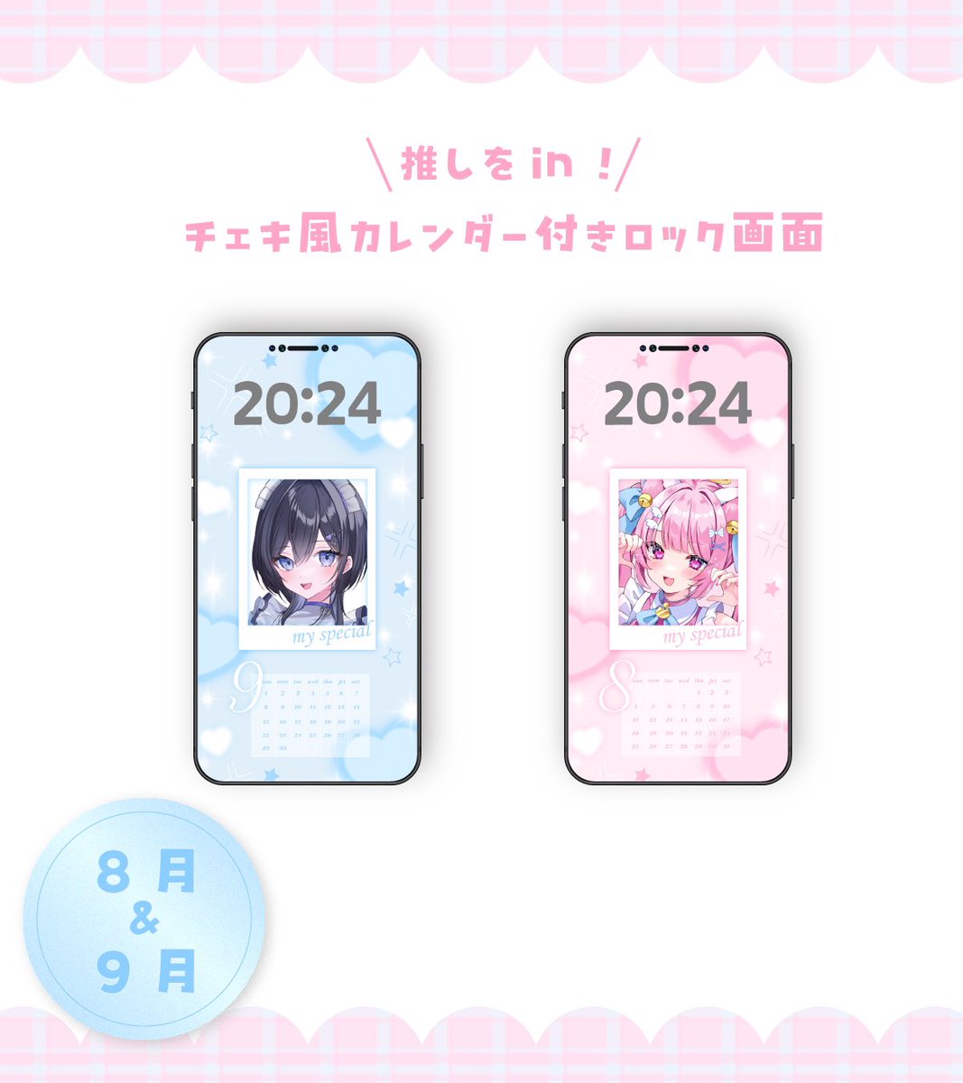 inugasuki37's tweet photo. 推しとずっと一緒.ᐟ チェキ風カレンダー付きロック画面📱🎀

オタクも活動者様も使える！
カラバリ7色  8/9月のカレンダー付き🗓

︎ ・この投稿のいいね🤍＆リポスト🔁(フォロー励みになります！)で使用可◎

DLはツリーから👇🏻
┈┈┈┈┈┈┈┈┈┈୨୧┈┈┈┈┈┈┈┈┈┈
 #素材   #VTuber素材 https://t.co/IktHYSSZ4g