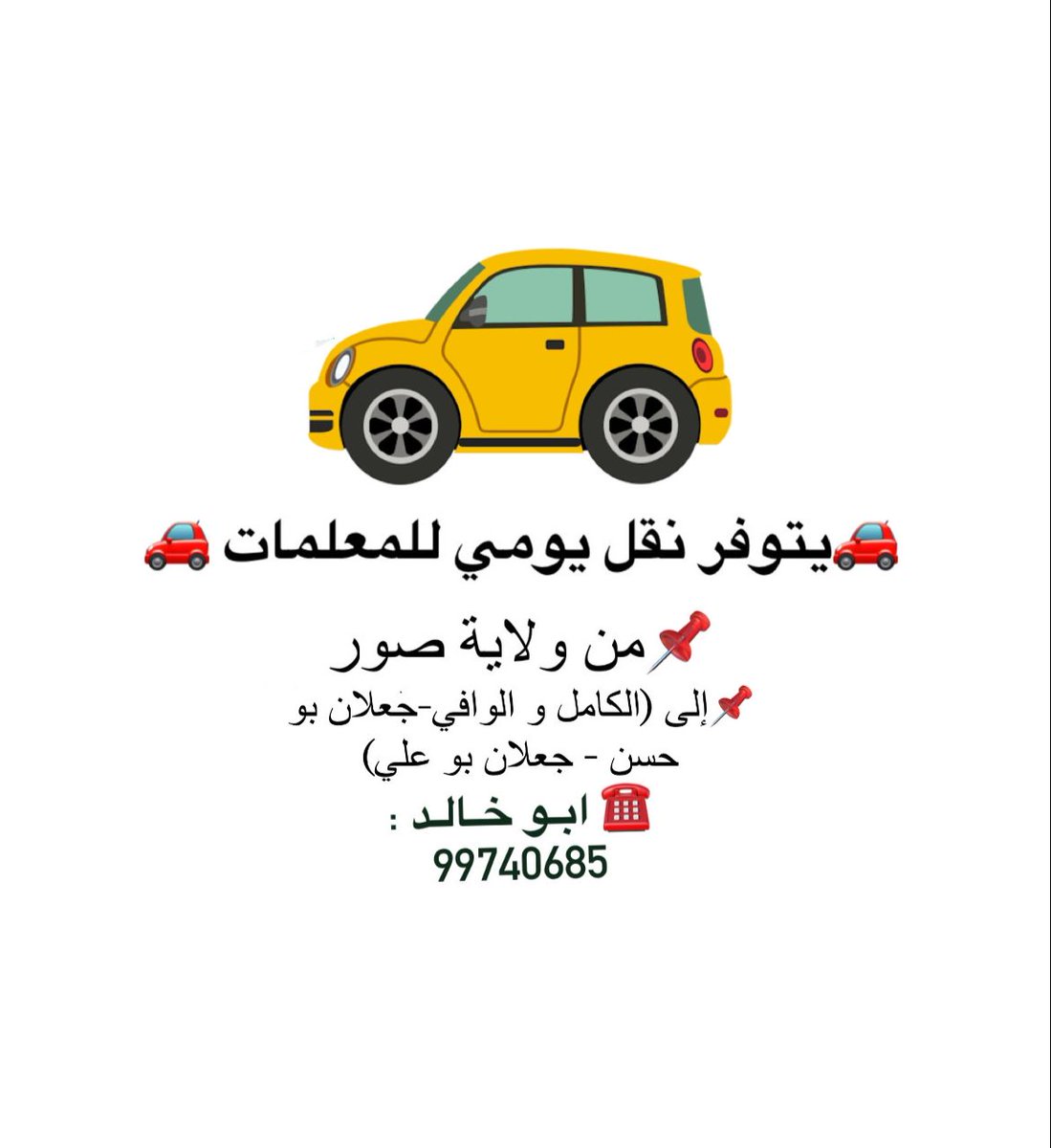 يتوفر نقل يومي للمعلمات من ولاية صور إلى الكامل و الوافي جعلان بو حسن - جعلان بو علي)
ابو خالد : 99740685