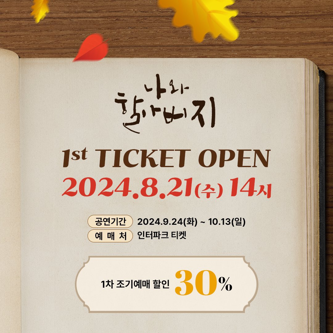 theater_ganda's tweet photo. [#캐스팅스케줄] 
🚩연극 <나와 할아버지> 
⠀ ⠀
•° 𝟏ˢᵀ 𝐓𝐈𝐂𝐊𝐄𝐓 𝐎𝐏𝐄𝐍 °• ⠀
  𝟐𝟎𝟐𝟒. 𝟎𝟖. 𝟐𝟏 수요일 𝟏𝟒시 
⠀⠀⠀⠀
📌티켓오픈 회차: 2024.09.24(화) - 10.13(일)⠀
📌예매처: 인터파크 티켓 

 연극[나와 할아버지]
기간: 2024.09.24(화) ~ 2024.11.24(일) ⠀
장소: 인터파크 서경스퀘어 스콘2관 
⠀ ⠀ ⠀
#공연배달서비스간다 #20주년 #퍼레이드 #네번째작품 #나와할아버지 #캐스팅스케줄공개