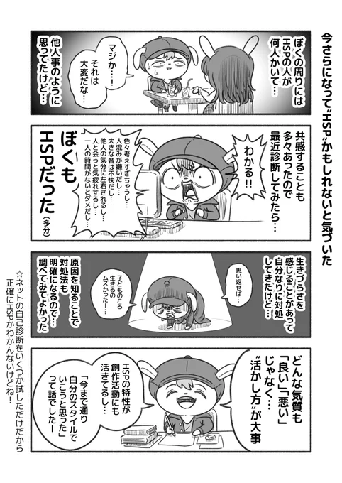 どうやら、ぼくは"HSP"らしい。  ぼくは、「人を喜ばせたい!」という想いで創作活動をしているけど… どこからその欲望がきているのか謎だった。  HSPの特性に、「他人の気分に左右されやすい」ってのがあって… 笑顔の人といると幸せな気持ちになれるから、そうした欲望が生まれたのかもしれない。