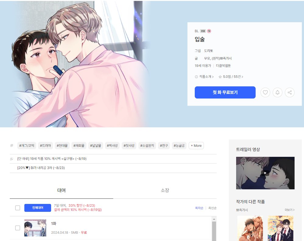 [웹툰이벤트] 미스터블루에서
<입술> (도리토 그림 | 무유 각색 | 뾰족가시 원작)
8월엔 Bl가 내리공... 이벤트 진행합니다.

결제 후 감상평 or 기획전 SNS 공유 하시면
보너스 머니 찬스!
mrblue.com/event/detail/1…

현재 할인 이벤트도 함께 진행 중이니 놓치지 마세요💋
mrblue.com/webtoon/wt_000…