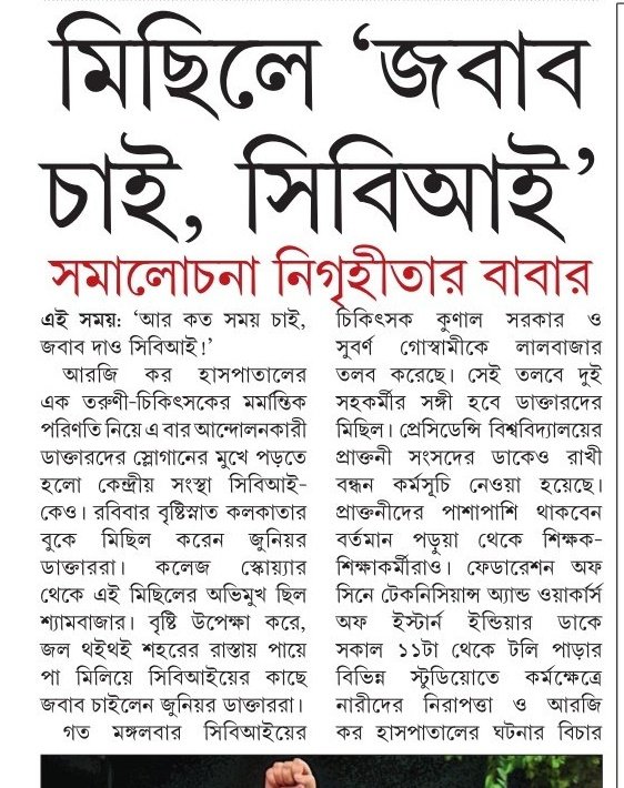 Joysaha_ES's tweet image. এবার সিবিআইকে চেপে ধরলেন জুনিয়র ডাক্তাররা। মিছিলে স্লোগান উঠল আর কত সময় চাই? জবাব চাই সিবিআই। 

বিস্তারিত কমেন্ট বক্সে

#EiSamay