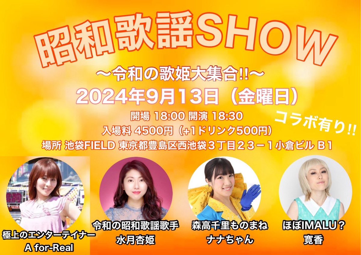 mizukiakiaki's tweet photo. 9月最初のライブは…こちら!
メジャーのモノマネタレントの方々と
初共演となります!
これは贅沢なイベントに間違いない╰(*´︶`*)╯♡
#水月杏姫,#令和の昭和歌謡歌手,
#ナナちゃん,#寛香,#Afor-Real,
#庄司みずき, https://t.co/cwRakz3Ims