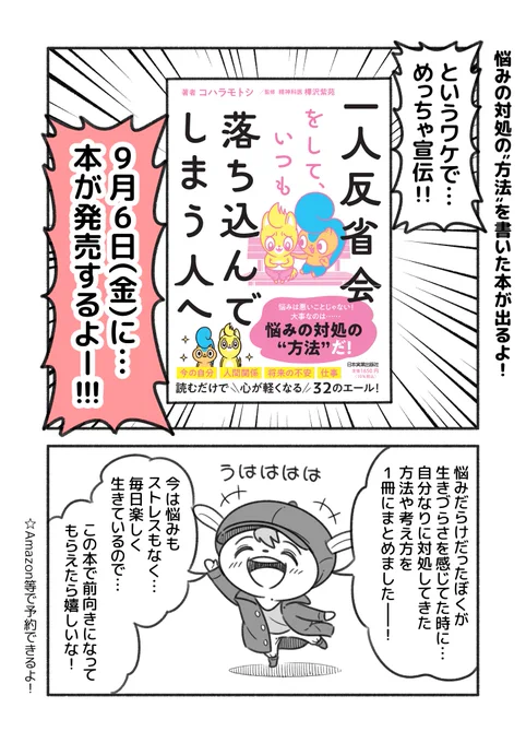 9月6日(金)に本が発売します!!

完璧主義に苦しんだり、人目を気にしたり、一人反省会をして落ち込んだり…
そんな悩みの対処の"方法"を書いたビジネス書です!

漫画も添えて、わかりやすく解説してます!

予約もできます!
https://t.co/Ix3ACsktqD 