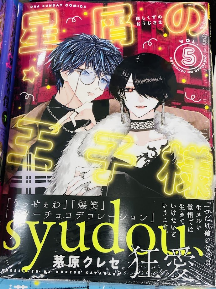 書籍入荷情報】 『#星屑の王子様 5巻』入荷致しました❣️ アニメイト