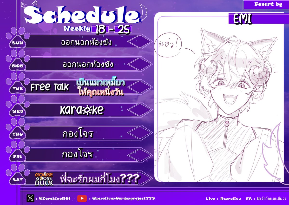 ZeroLiveN01's tweet photo. อะต่อไปปปป
💜 ตารางไลฟ์ประจำสัปดาห์ 💜
Schedule weekly 18-24 August 2024
Live : #ZeroLive
FA : #เจ้าก้อนขนสีม่วง
FA18+ : #ความลับเด็กข้างบ้าน
Fan name : #มะแอะ
#ardenproject #VtuberTH https://t.co/2e6sNghb67